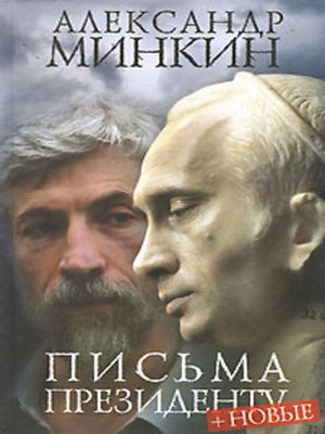 cover image of Письма президенту